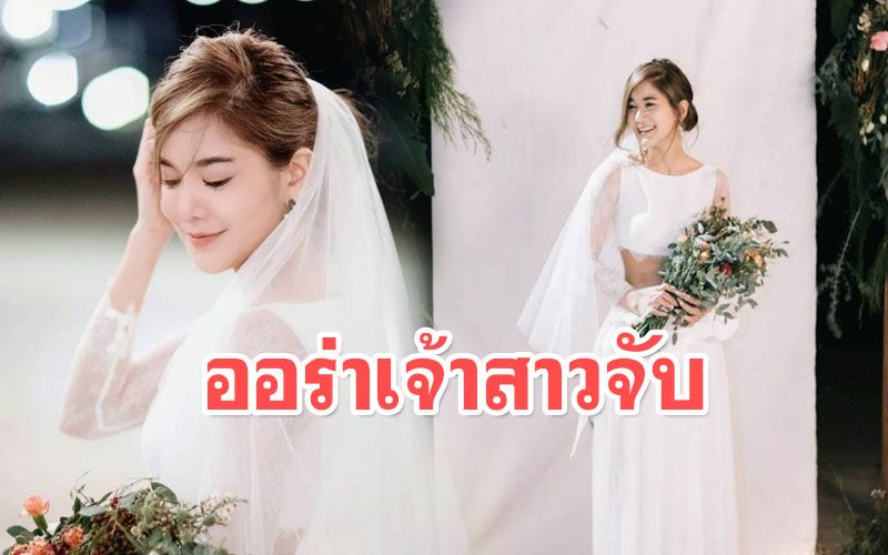 ราศีว่าที่เจ้าสาวจับ! 'ก้อย รัชวิน'เตรียมนับถอยหลังเข้าสู่วันวิวาห์