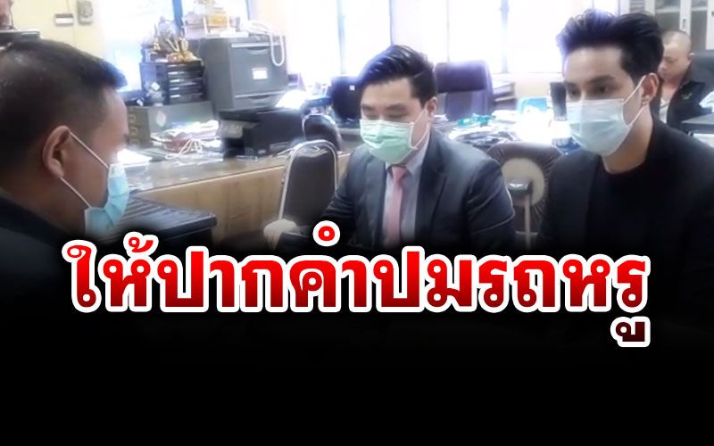'เอิร์ธ'ดาราช่องดังให้ปากคำตำรวจ ปมเอี่ยวรถหรูแก๊งพนันออนไลน์