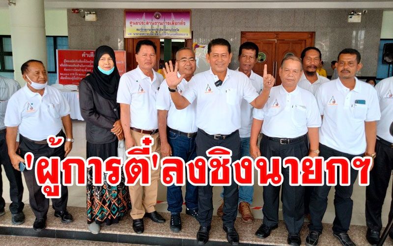 'ผู้การตี๋' คนดังลงชิง 'นายก อบจ.เมืองคอน' เผยเน้นบุกถึงบ้านขอคะแนนเสียง