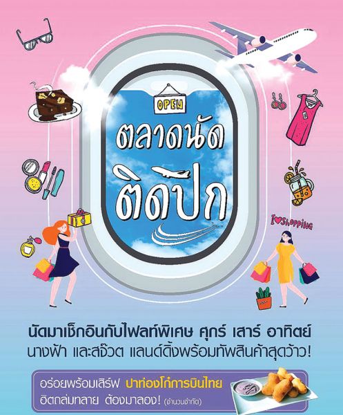 ชวนเช็คอิน‘ตลาดนัดติดปีก’