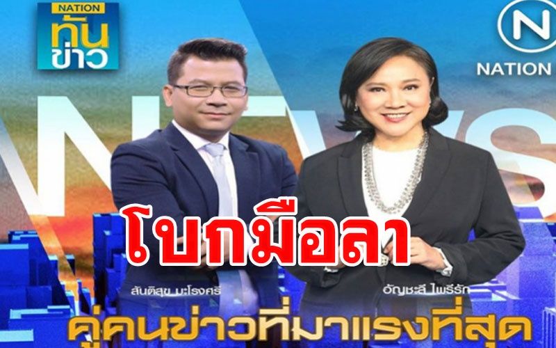 'เจ๊ปอง-สันติสุข' ยกทีมโบกมือลาเนชั่น กลับรังเก่าช่องนิวทีวี 18