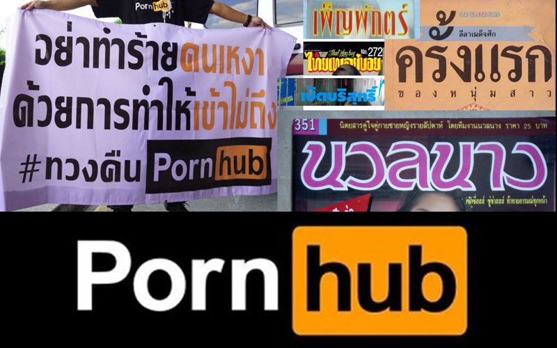 #ก่อนPornHUB