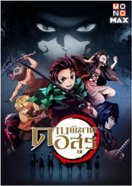 'โมโนแมกซ์'เอาใจคอหนังอนิเมะ  ส่ง 'ดาบพิฆาตอสูร' ลงจอ!