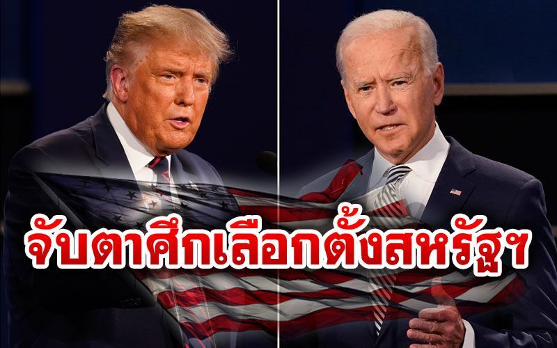 ชิงดำสุดสูสี  ศึกเลือกตั้ง‘ปธน.สหรัฐ’  ‘ทรัมป์’ชนะแล้ว23รัฐ
