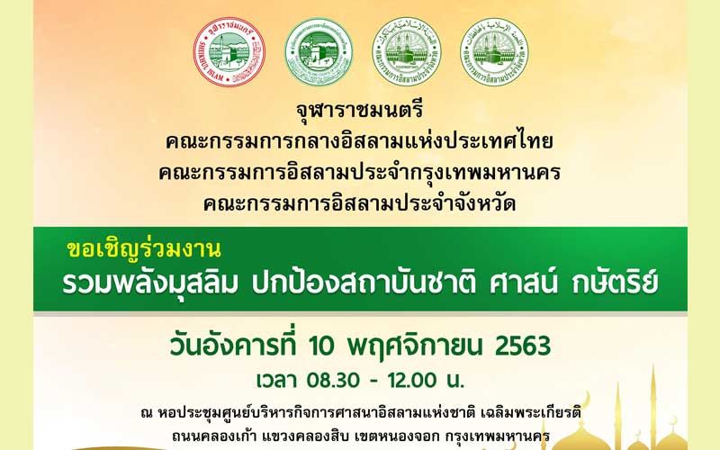 ‘จุฬาราชมนตรี’ประกาศเชิญชวนร่วมงาน‘รวมพลังมุสลิมปกป้องสถาบัน’ 10 พ.ย.นี้