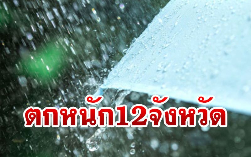 อุตุฯเตือน! 12จังหวัดเตรียมรับมือพายุโซนร้อน‘โคนี’ 'ฝนตกหนัก'5พ.ย.นี้