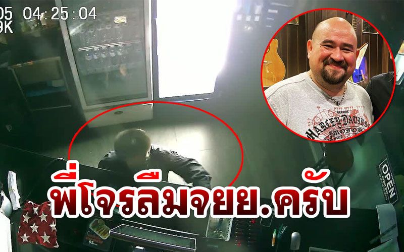 'หม่อมถนัดแดก'ฝากถึงโจรงัดร้าน‘พี่ลืม จยย.-อุปกรณ์’มารับคืนขอเลี้ยงข้าว