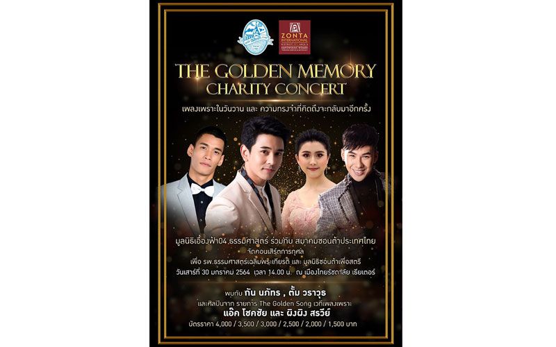 คอนเสิร์ตการกุศล  ‘THE GOLDEN MEMORY CHARITY CONCERT’