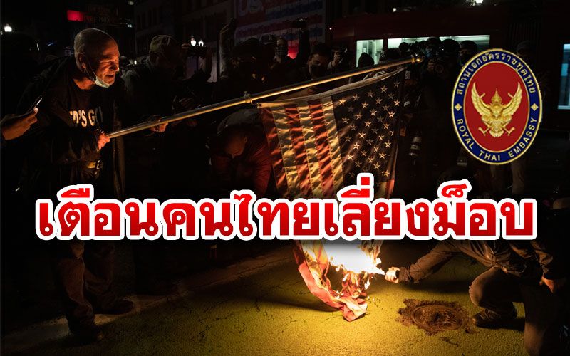 สถานทูตเตือนคนไทยในสหรัฐฯ ระวังประท้วงหลังเลือกตั้งปธน.