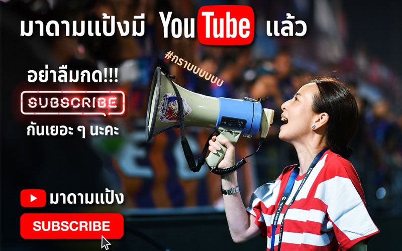 วงการ YouTuber สะเทือน! มาดามแป้ง ลุยเปิดช่อง YouTube เอาใจแฟนคลับ
