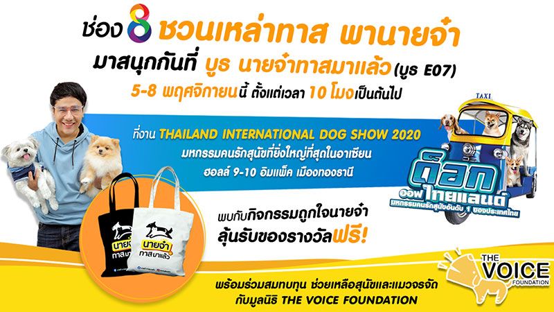 ‘กอล์ฟ-เบญจพล’ชวนซื้อกระเป๋าผ้า  ‘นายจ๋าทาสมาแล้ว’ร่วมทำบุญ  ให้น้องหมาจรจัด มูลนิธิ The Voice