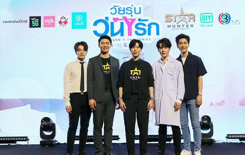 Gen Y The Series วัยรุ่นวุ่นYรัก’ เตรียมลงจอ ช่อง 3 HD 33