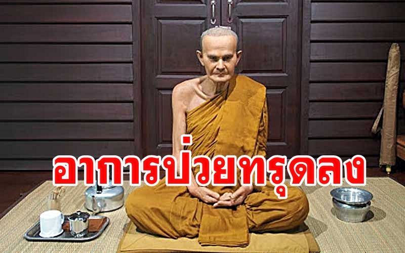 อาการ'หลวงปู่มั่น'ทรุดลงโดยลำดับ บอกย้ำพระที่เป็นศิษย์พาไปสกลนครให้ได้