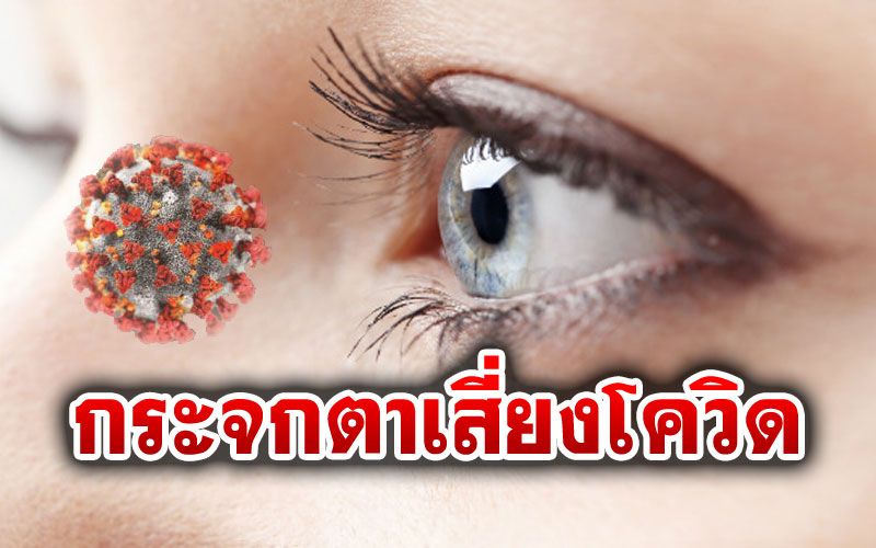 วิจัยพบ‘กระจกตา’อาจต้านการติดเชื้อ'โควิด-19'ได้