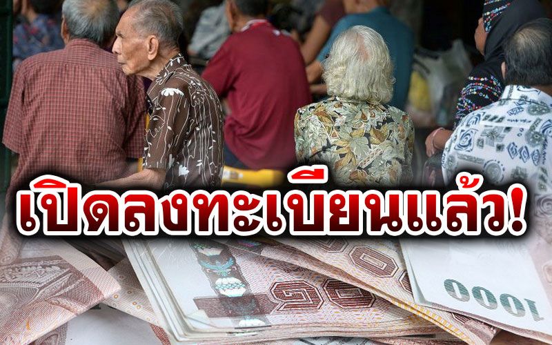 เปิดลงทะเบียนรับเบี้ยผู้สูงอายุปี 64 แล้ว  เช็กเลยใครบ้างได้สิทธิ์?