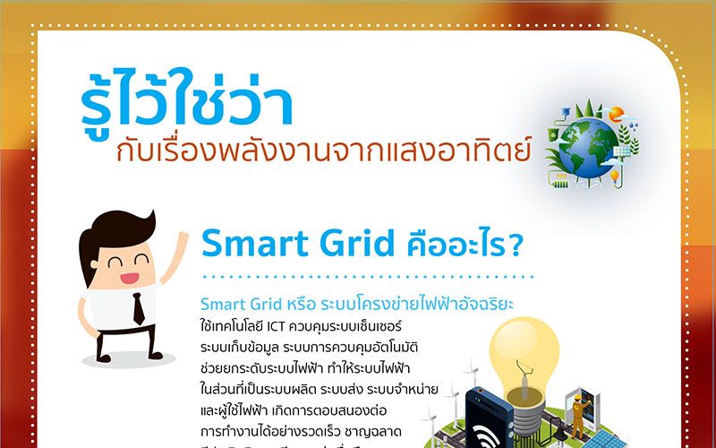 ตอนที่ 12 Smart Grid คืออะไร