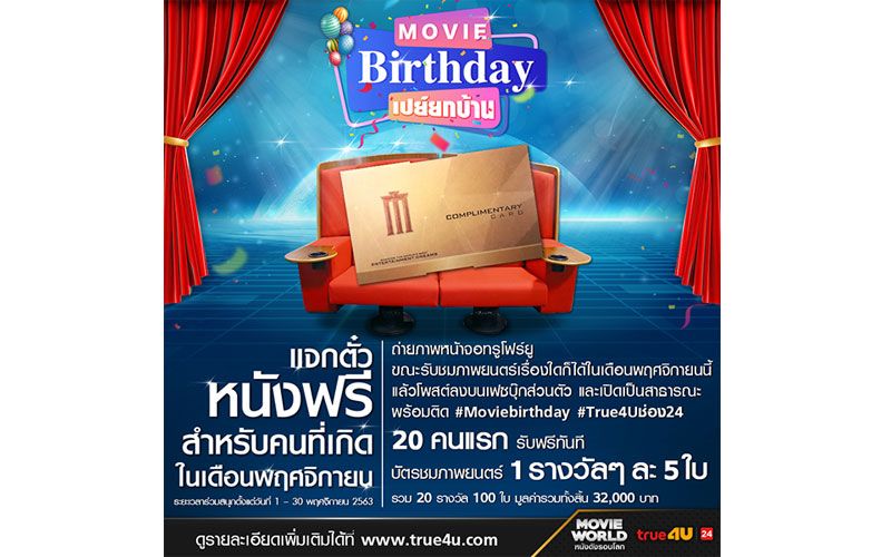 'ทรูโฟร์ยู ช่อง 24' จัด 'Movie Birthday' เปย์ยกบ้าน แจกฟรีตัวหนังสำหรับคนเดือนพฤศจิกายน 2563
