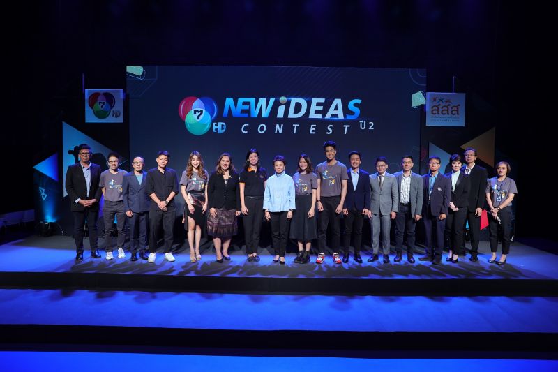 'ช่อง 7HD' ย้ำความสำเร็จ สานต่อโครงการ “7HD NEW IDEAS CONTEST ปี 2”