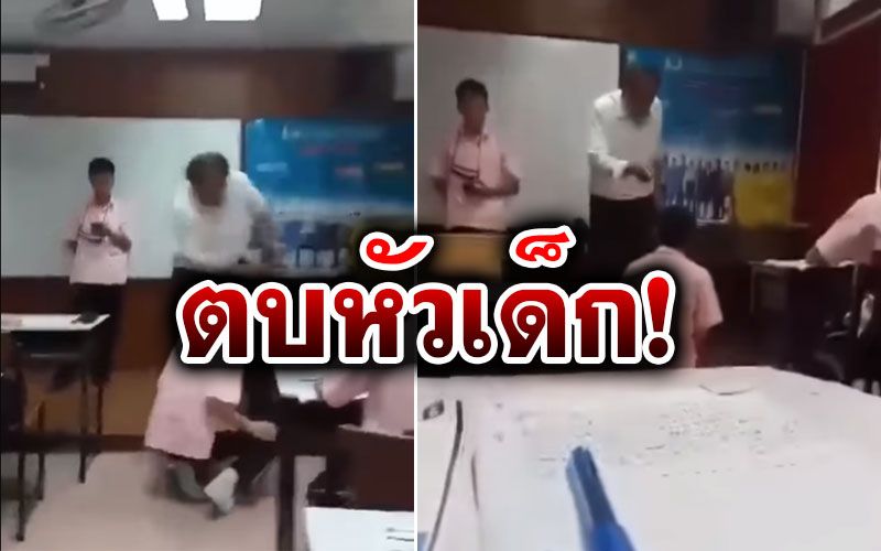 เปิดคลิป! ครูโรงเรียนย่านหัวลำโพง  ตบหัวเด็กอย่างรุนแรง ซ้ำชี้หน้าด่า ไล่ให้ไปเรียกแม่