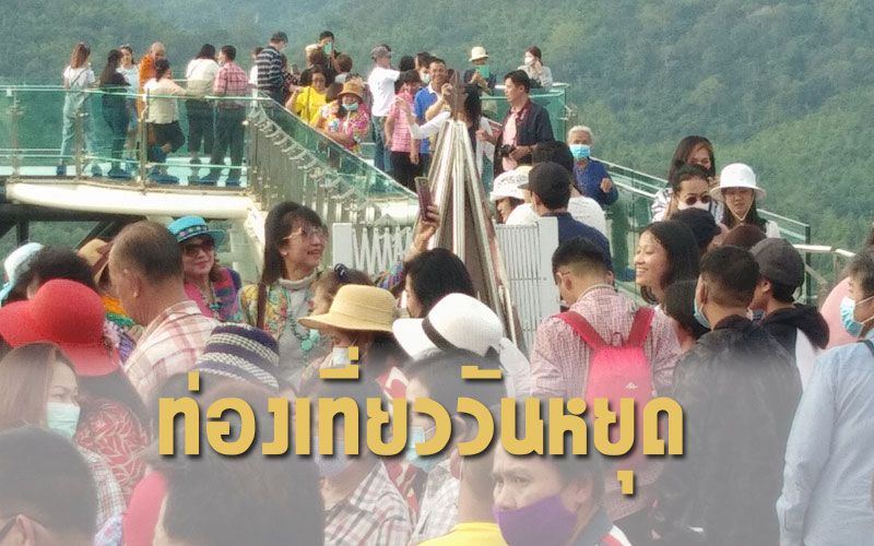 นทท.ทะลัก ‘สกายวอล์คเชียงคาน’ สัมผัสอากาศหนาว ชมวิว360องศา (คลิป)