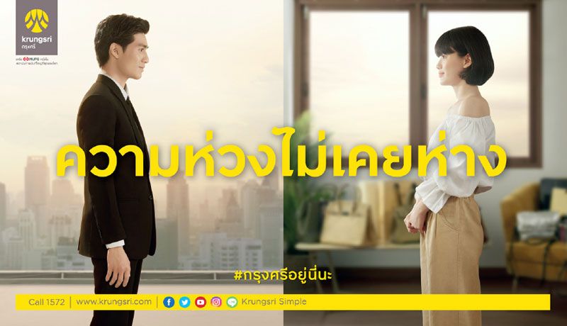 กรุงศรีฯ เปิดตัวหนังโฆษณาล่าสุด  ชวนคนไทยตระหนักถึงวินัยทางการเงิน