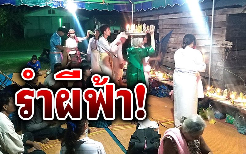10ร่างทรงสุรินทร์! 'รำผีฟ้า'บูชาครู พิธีกรรมความเชื่อชุมชนชายแดนไทย-กัมพูชา