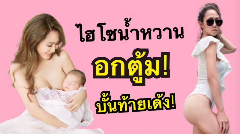 'ไฮโซน้ำหวาน'อกตู้ม บั้นท้ายเด้ง โชว์เก่ง จนสาวๆ อิจฉา