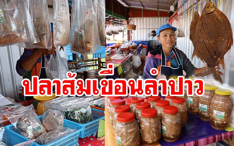เป็นตาแซ่บ!! ปลาส้มเขื่อนลำปาว ขายดีมากรายได้เดือนละแสน