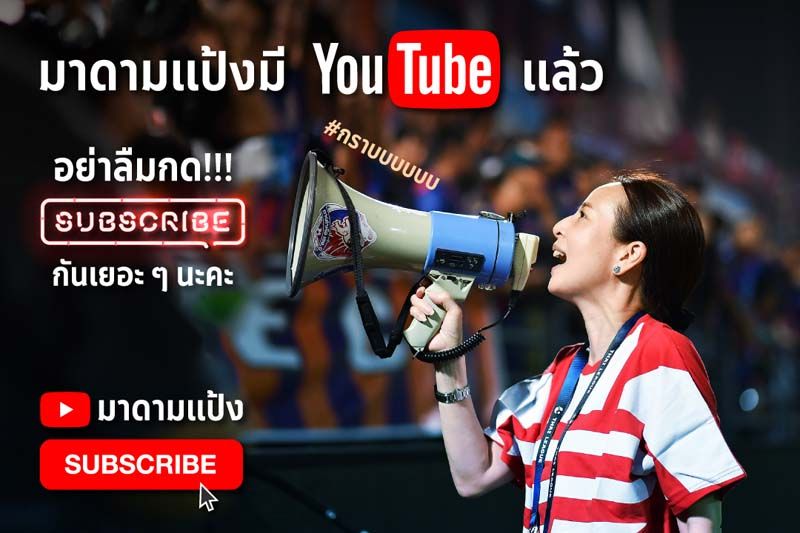 มาดามแป้งเปิดช่อง YouTube เอาใจแฟนคลับ