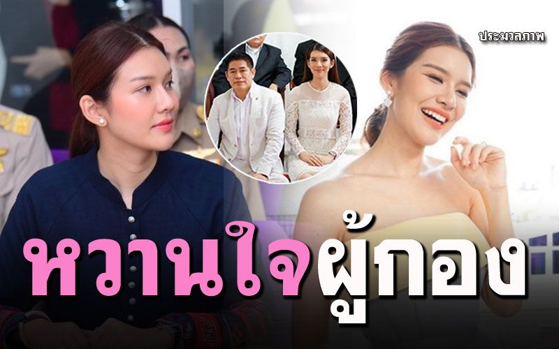 ออร่ากระจาย! ส่อง'จุ๊บจิ๊บ'ภรรยาคนสวย'ร.อ.ธรรมนัส' โมเมนต์ไหนก็น่ารัก (รวมภาพ)