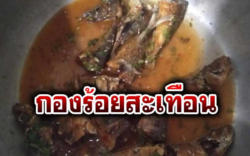 'บิ๊กเกรียง'เต้นผาง! สั่งสอบปมเงินค่าอาหารทหารใต้ หลังถูกแฉวิญญาณปลาราดพริก