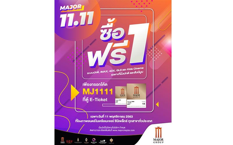 'เมเจอร์ ซีนีเพล็กซ์ กรุ้ป' จัดหนักส่งโปรเด็ด 11 เดือน 11  มอบสิทธิพิเศษ!!  ซื้อตั๋วหนัง 1 ที่นั่ง ฟรี 1 ที่นั่ง