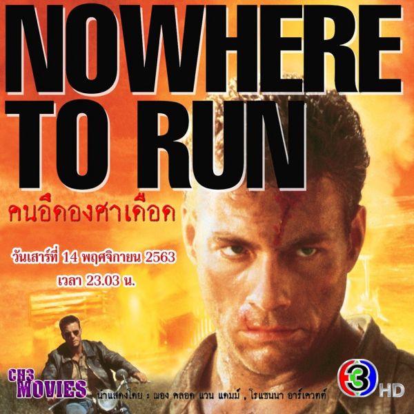 'จอช่อง3'สะเทือน!!'แชนแนลทรีมูฟวี่ส์'นำหนังสุดมันส์ 'คนอึดองศาเดือด (Nowhere To Run)'