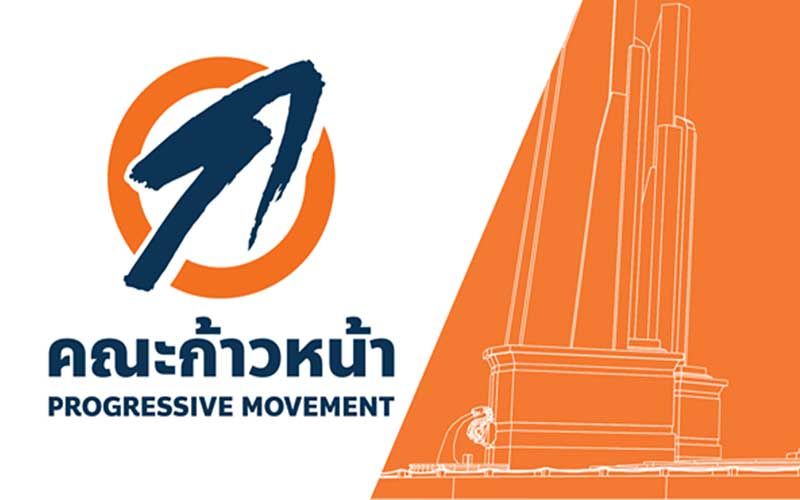 'คณะก้าวหน้า'เสียววาบ! กกต.ถกปมทำตัวคล้าย'พรรคการเมือง' โทษหนักซะด้วย