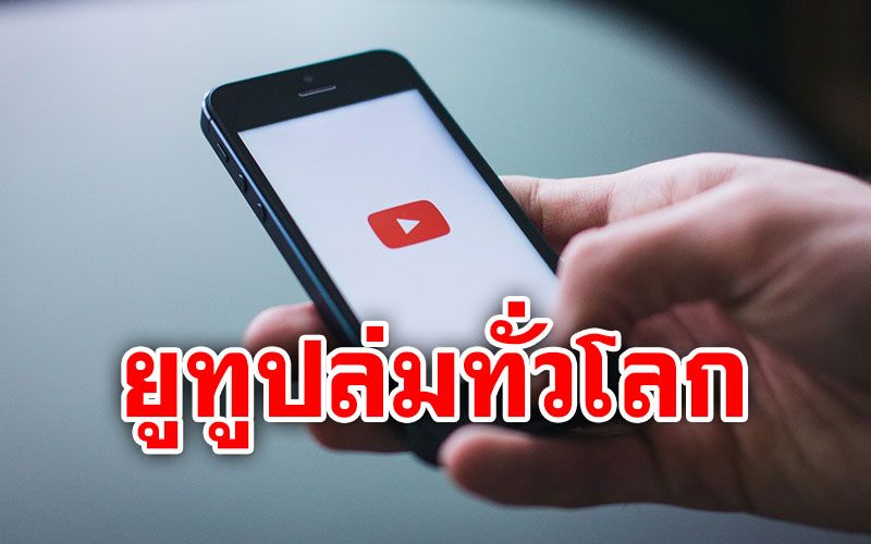 ชาวเน็ตทั่วโลกเซ็ง! 'ยูทูป'ล่มนานนับชั่วโมง ล่าสุดใช้งานได้ปกติ