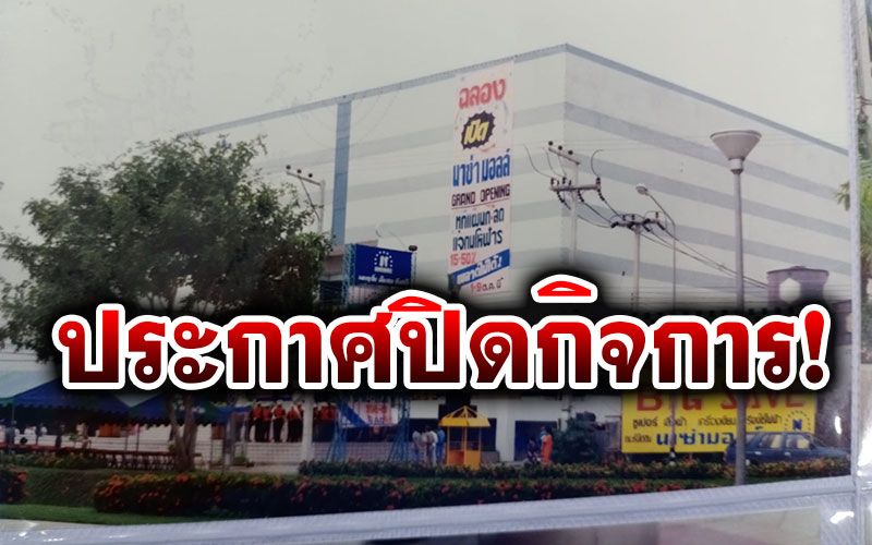 ห้าง'นาซ่ามอลล์'ประกาศปิดกิจการ ตำนานบันไดเลื่อนที่แรกในสุพรรณฯ หลังเปิดให้บริการ27ปี