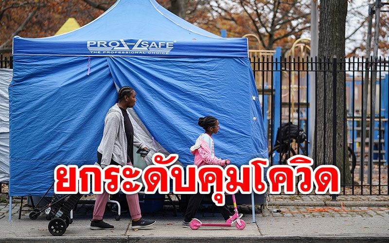 'นิวยอร์ก'ยกระดับคุม'โควิด-19' ห้ามรวมกลุ่มเกิน10คน