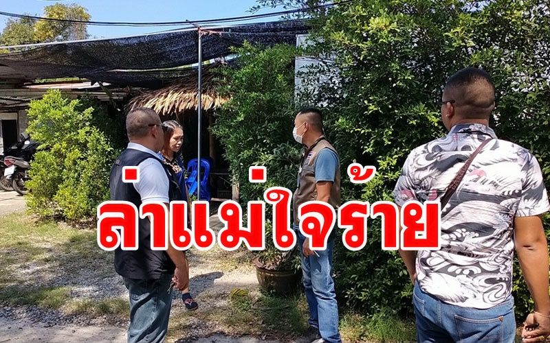 รอง ผบก.ชลบุรีสั่งไล่ล่าแม่ใจร้ายใช้ลูก4คนวัย5-12ขวบส่งยาเสพติด