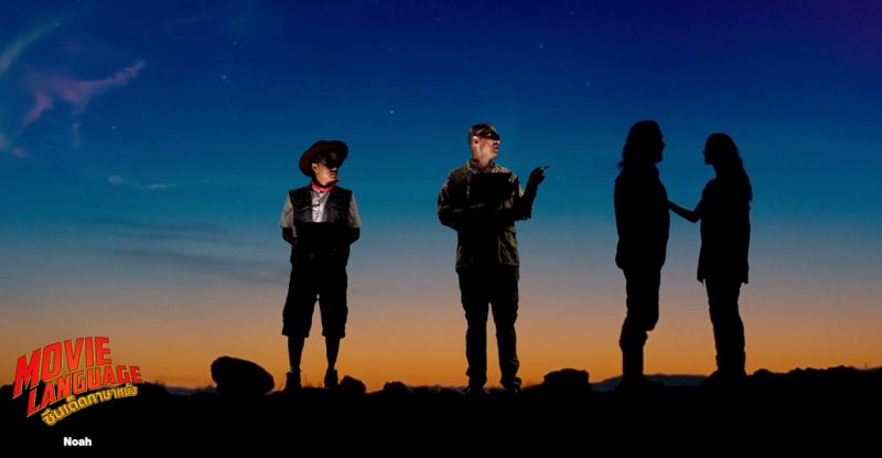 'คริส-เต้'ติวเข้มศัพท์'ซีนเด็ด ภาษาหนัง'ใน'โนอาห์ มหาวิบัติวันล้างโลก”