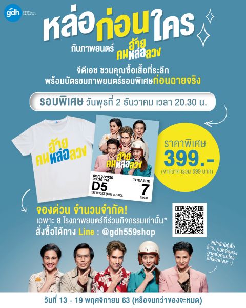 'อ้าย..คนหล่อลวง'เปิดรอบพิเศษให้ชมก่อนใคร!!