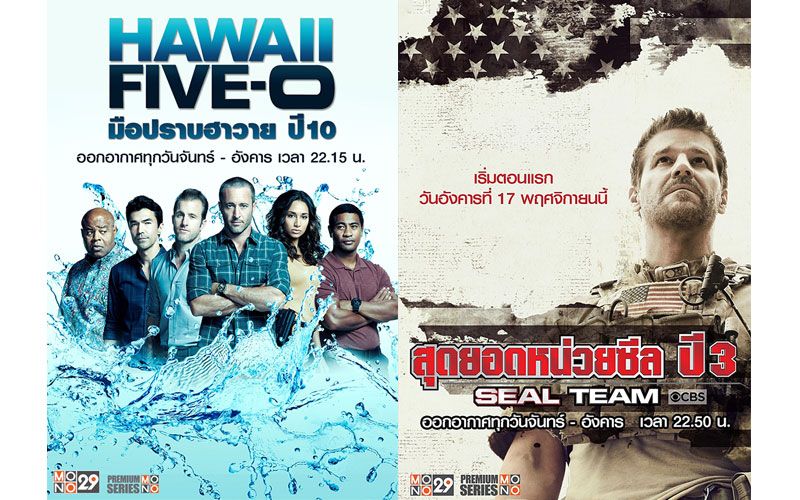 ปิดคดี'ฮาวาย ไฟว์-โอ ซีซั่น 10' ช่อง MONO29 ส่ง'ซีล ทีม ซีซั่น 3'