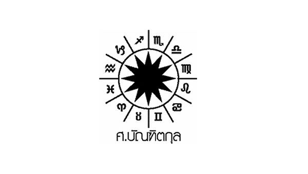 ดวงชะตา โดย ศ.บัณฑิตกุล : ระหว่างวันที่ 16-22 พฤศจิกายน 2563