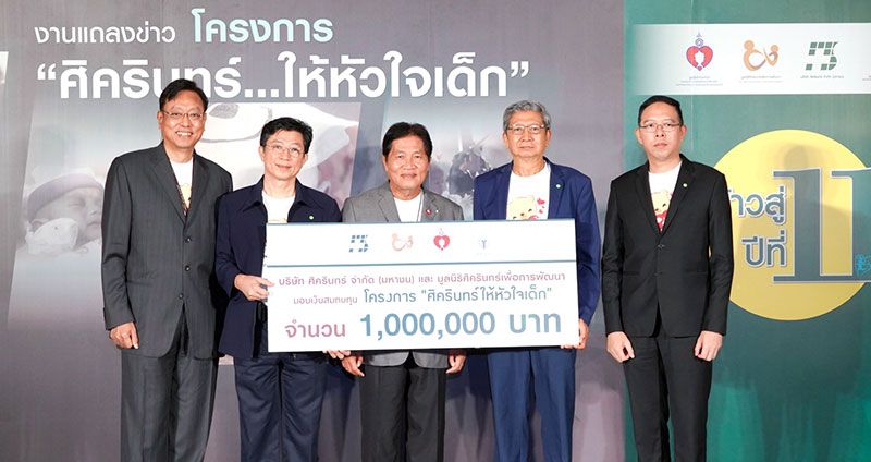 ‘ศิครินทร์...ให้หัวใจเด็ก’ ครั้งที่ 11 ช่วยเหลือเด็กโรคหัวใจพิการตั้งแต่กำเนิด