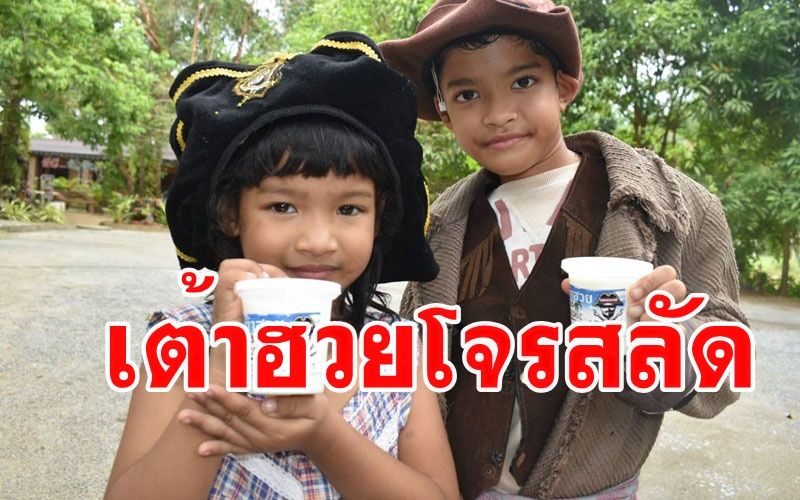 งานนี้มีฮือฮา! เมื่อโจรสลัดสตูลหันมาขายเต้าฮวย ลูกค้าชื่นชอบขยายสาขาทั่วจังหวัด