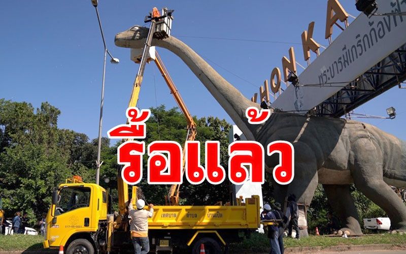 รื้อหุ่นไดโนเสาร์บนถนนมะลิวัลย์ขอนแก่น หลังถูกรถชนเสียหาย