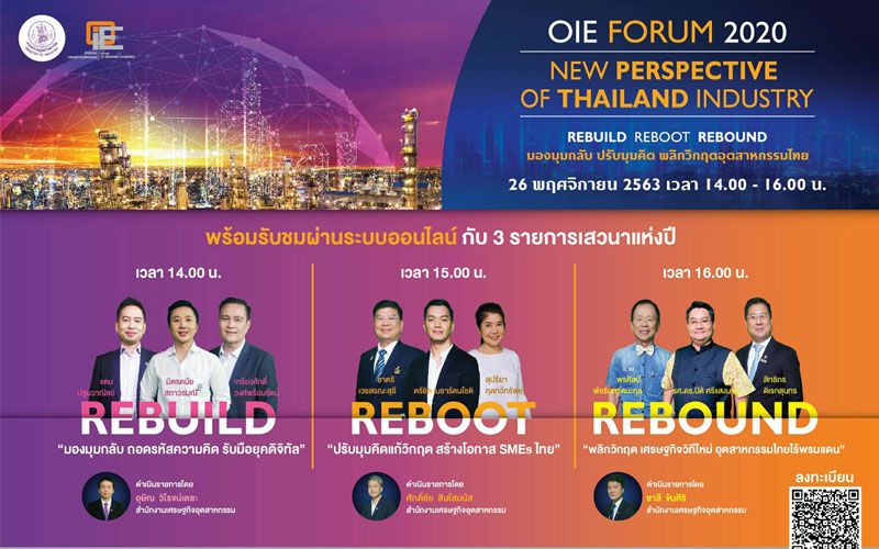 ก.อุตฯเชิญผู้สนใจร่วมงาน OIE Forum 2020 มองมุมกลับ ปรับมุมคิด พลิกวิกฤตอุตสาหกรรมไทย