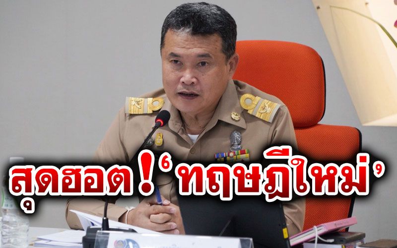 สุดฮอต!! ‘โคก หนอง นา โมเดล’ คนแห่สมัครเป็นลูกจ้าง พช.ร่วม 3 หมื่นคน