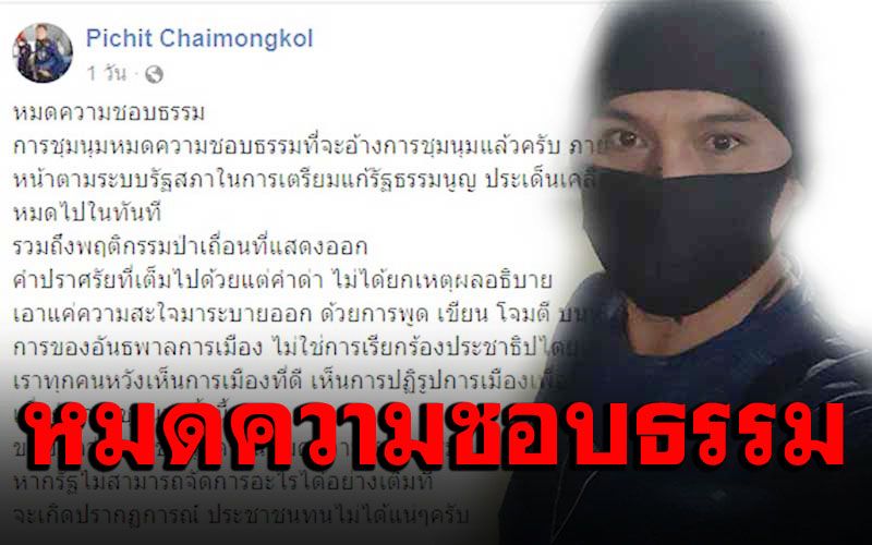 'พิชิต'ชี้เปรี้ยง! ม็อบหมดความชอบธรรมแล้ว จับตาปรากฏการณ์ปชช.ทนไม่ไหว