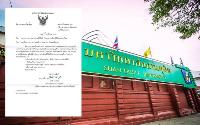 'ท่านใหม่'เผย 'ในหลวง'พระราชทานที่ดินให้แก่'สวนสุนันทา-สวนดุสิต'แล้ว