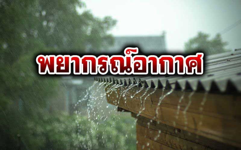 ทั่วไทยมีฝนฟ้าคะนอง ‘กทม.’60%ของพื้นที่